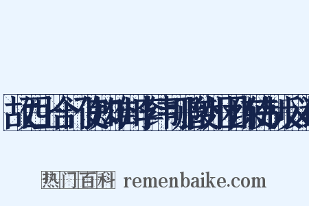 故西上合门使知雄州李纬可赠陵州团练使制反义词是什么意思的图片